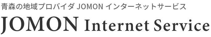 青森の地域プロバイダ　JOMONインターネットサービス